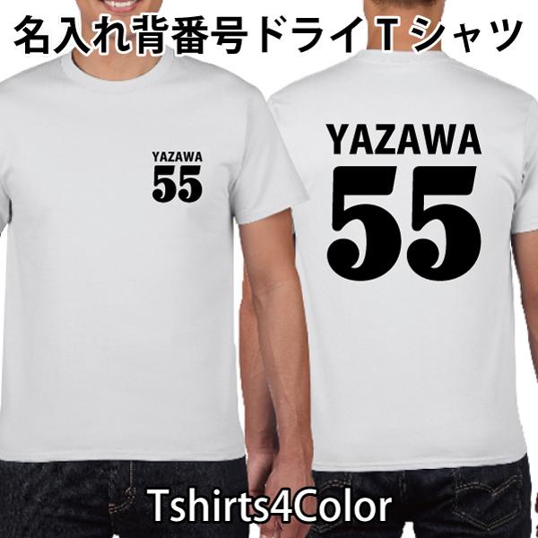 ドライ速乾 背番号 Tシャツ 名入れ ユニフォーム 部活 チーム クラス