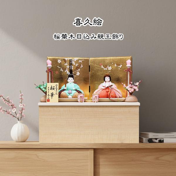 雛人形 ひな人形 喜久絵 桜華 柑愛 親王飾り 白木 収納飾り コンパクト