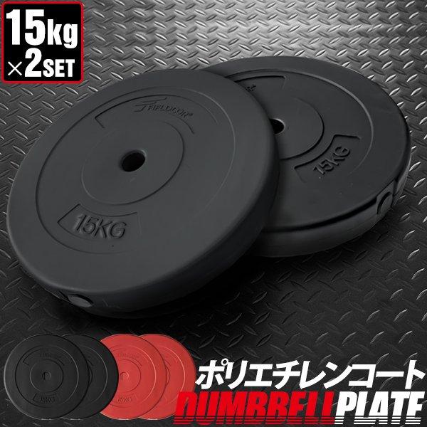 バーベル 用 プレート 15kg 2個セット ポリエチレンコート 追加