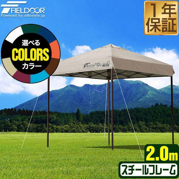 FIELDOOR（フィールドア） タープテント 2m×2m 簡単 耐水 ワンタッチ