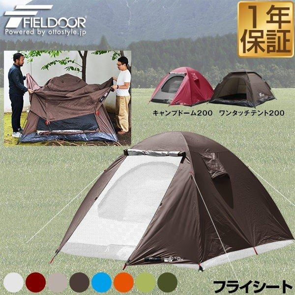 フライシート フィールドキャンプドーム200 ワンタッチテント200 専用