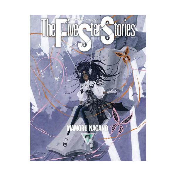 新品 / ファイブスター物語 (1-18巻 最新刊) 全巻セット : 漫画全巻