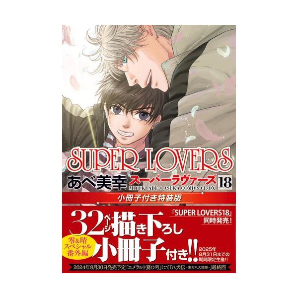 新品 / SUPER LOVERS(18) 小冊子付き特装版 : 漫画全巻ドットコム