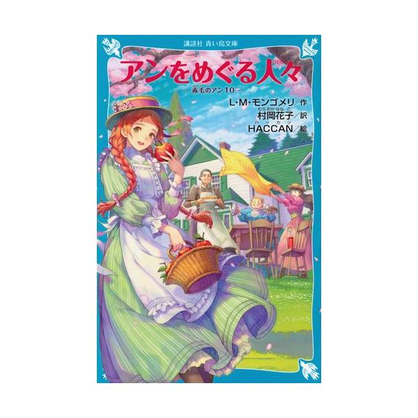 新品 / 赤毛のアンシリーズ[講談社] (全10冊) 全巻セット : 漫画全巻