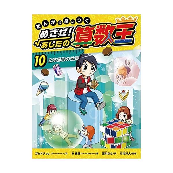 新品 / まんがで身につく めざせ! あしたの算数王 第3期 全3巻セット