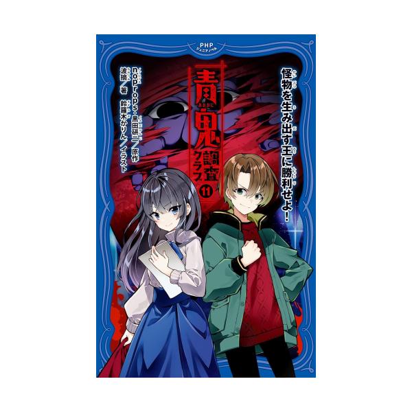 新品 / 青鬼 調査クラブ (全11冊) 全巻セット : 漫画全巻ドットコム