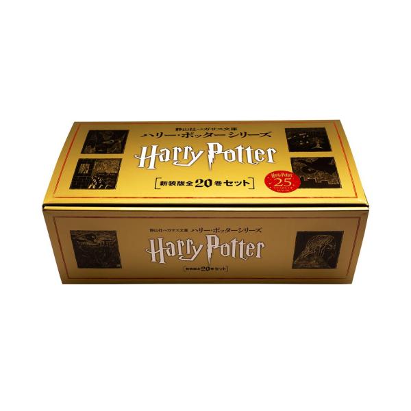 新品 / 静山社ペガサス文庫 ハリー・ポッター[新装版] 全20巻セット