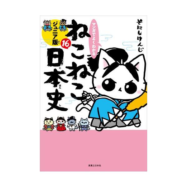新品 / マンガでよくわかる ねこねこ日本史 ジュニア版 (1-16巻 最新刊