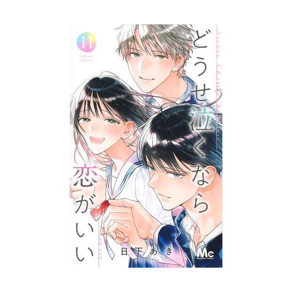 新品 / どうせ泣くなら恋がいい (1-11巻 全巻) 全巻セット : 漫画全巻