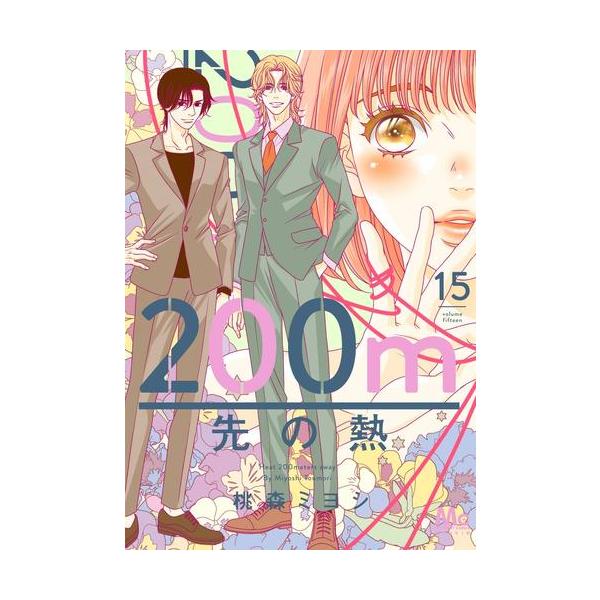 新品 / 200m先の熱 (1-15巻 最新刊) 全巻セット : 漫画全巻ドットコム