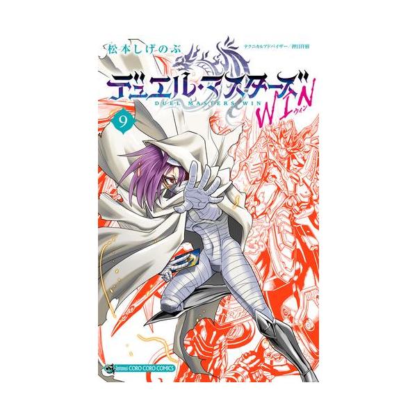 新品 / デュエル・マスターズ WIN (1-9巻 最新刊) 全巻セット : 漫画