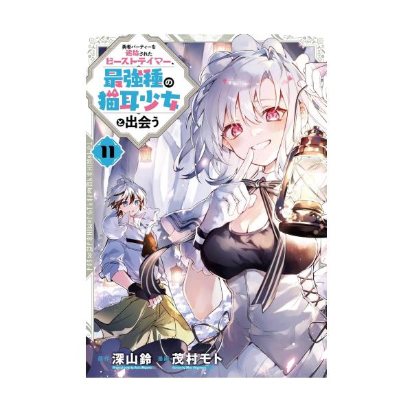 新品 / 勇者パーティーを追放されたビーストテイマー、最強種の猫耳