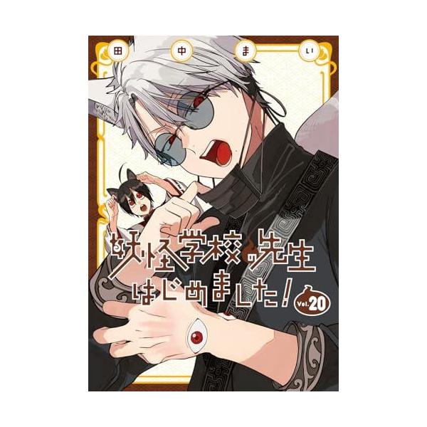 新品 / 妖怪学校の先生はじめました! (1-20巻 最新刊) 全巻セット