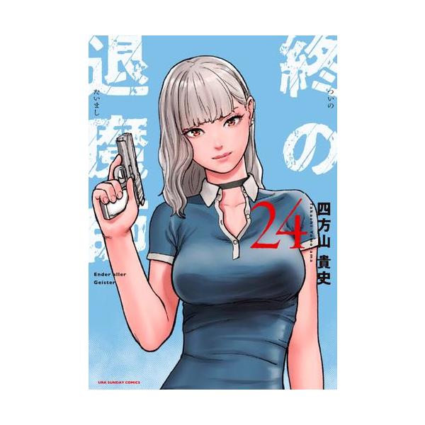 新品 / 終の退魔師 エンダーガイスター (1-22巻 最新刊) 全巻セット