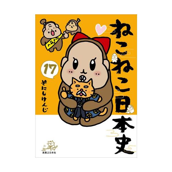 新品 / ねこねこ日本史 (1-17巻 最新刊) 全巻セット : 漫画全巻ドット