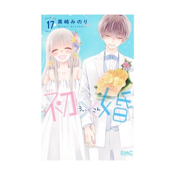 新品 / 初×婚 (1-17巻 全巻) 全巻セット : 漫画全巻ドットコム Yahoo