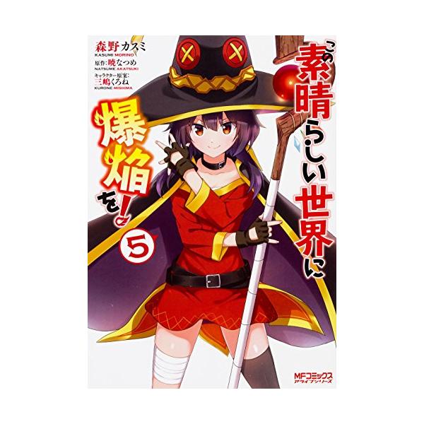 新品 / この素晴らしい世界に爆焔を! (1-5巻 全巻) 全巻セット : 漫画