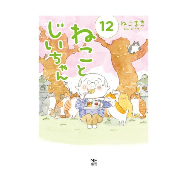 新品 / ねことじいちゃん (1-11巻 最新刊) 全巻セット : 漫画全巻