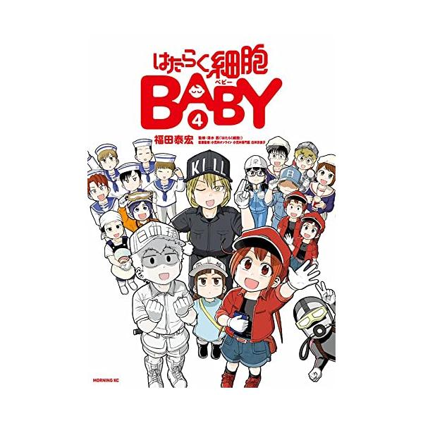 新品 / はたらく細胞BABY (1-4巻 全巻) 全巻セット : 漫画全巻ドット