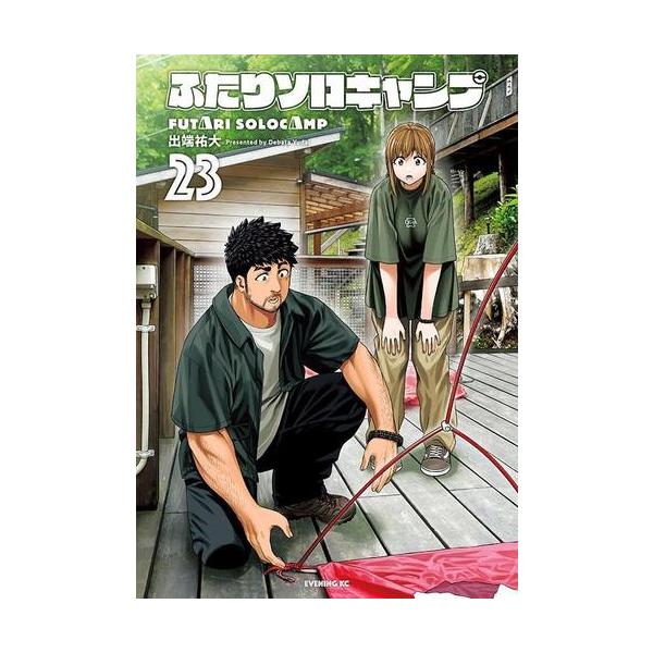 新品 / ふたりソロキャンプ (1-23巻 最新刊) 全巻セット : 漫画全巻