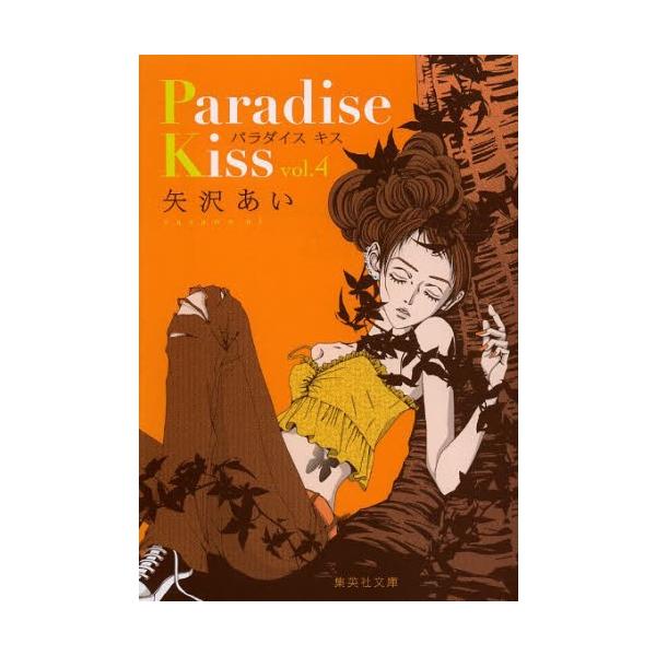 新品 / パラダイスキス Paradise Kiss [文庫版] (1-4巻 全巻) 全巻