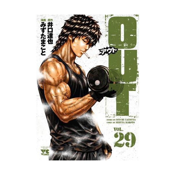 新品 / OUT アウト (1-28巻 最新刊) 全巻セット : 漫画全巻ドットコム