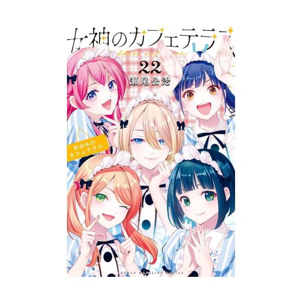 4月中旬より発送予定 / 新品 女神のカフェテラス (1-22巻 全巻) 全巻