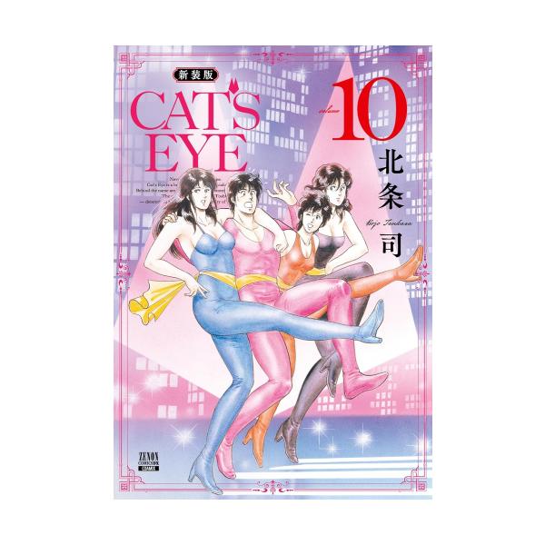 新品 / CAT'S EYE キャッツアイ 新装版 (1-10巻 全巻) 全巻セット