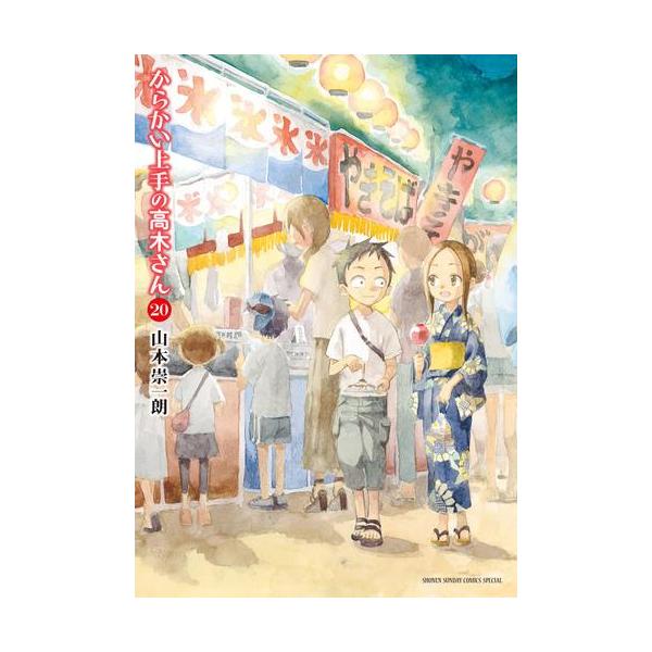 新品 / からかい上手の高木さん (1-20巻 全巻) 全巻セット : 漫画全巻