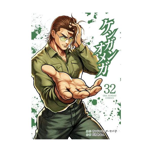 新品 / ケンガンオメガ (1-31巻 最新刊) 全巻セット : 漫画全巻ドット