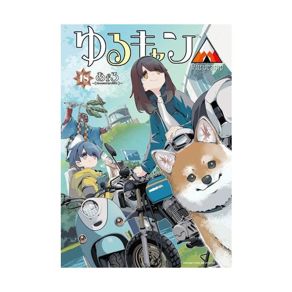 新品 / [全巻収納ダンボール本棚付]ゆるキャン△ (1-18巻 最新刊) 全巻