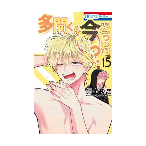 新品 / 多聞くん今どっち!? (1-14巻 最新刊) 全巻セット : 漫画全巻