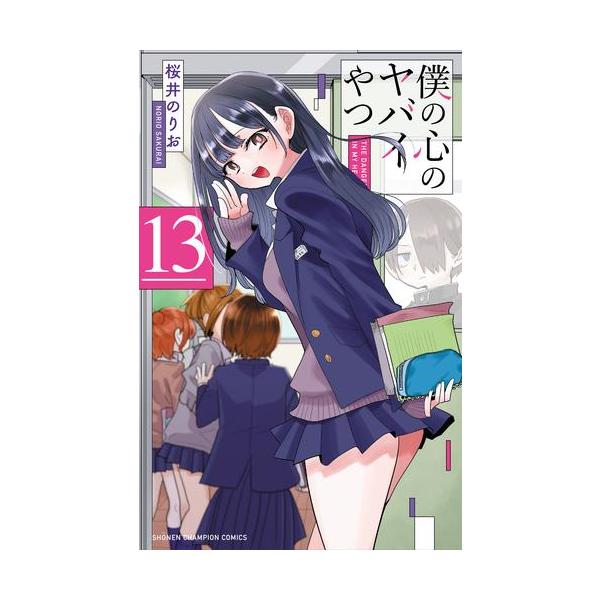 新品 / 僕の心のヤバイやつ (1-13巻 最新刊) 全巻セット : 漫画全巻