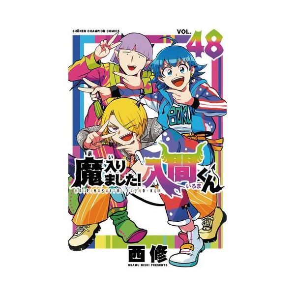 3月中旬より発送予定 / 新品 特典あり 魔入りました!入間くん (1-47巻