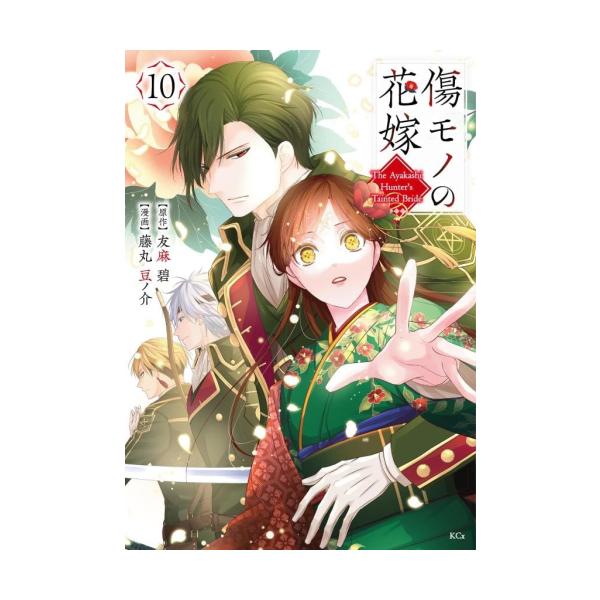 新品 / 傷モノの花嫁 〜虐げられた私が、皇國の鬼神に見初められた理由