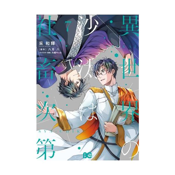 新品 / [いせしゃち]異世界の沙汰は社畜次第 (1-7巻 最新刊) 全巻