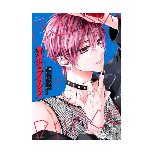 新品 / 新装版 熱愛プリンス お兄ちゃんはキミが好き (1-24巻 最新刊