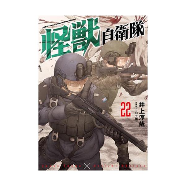 新品 / 怪獣自衛隊 (1-21巻 最新刊) 全巻セット : 漫画全巻ドットコム