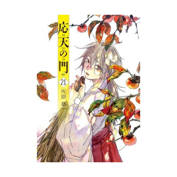 新品 / 応天の門 (1-21巻 最新刊) 全巻セット : 漫画全巻ドットコム