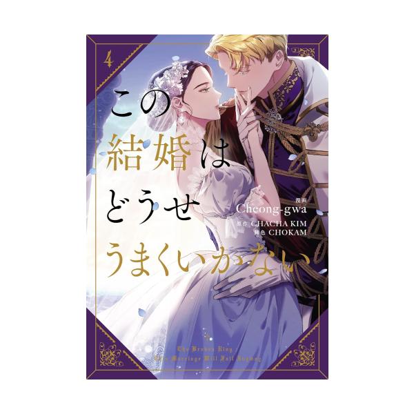 新品 / この結婚はどうせうまくいかない (1-4巻 最新刊) 全巻セット