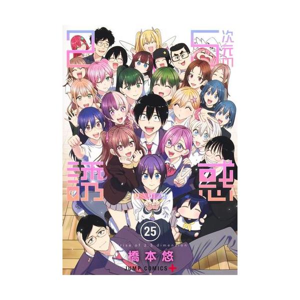 新品 / [にごリリ]2.5次元の誘惑 (1-25巻 全巻) 全巻セット : 漫画全巻