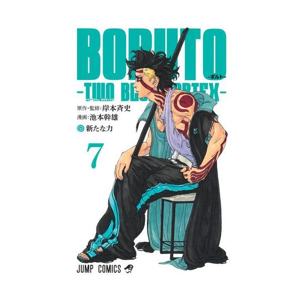 新品 / BORUTO-ボルト- -TWO BLUE VORTEX- (1-7巻 最新刊) 全巻セット