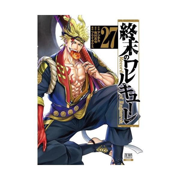 新品 / 終末のワルキューレ (1-26巻 最新刊) 全巻セット : 漫画全巻