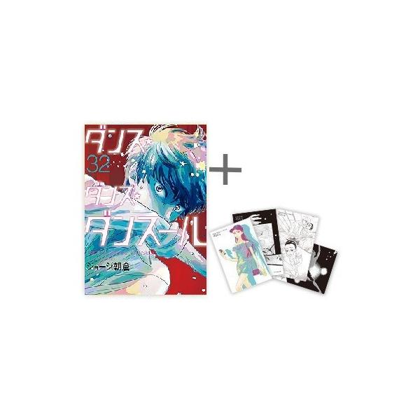 新品 / 特典あり ダンス・ダンス・ダンスール (1-31巻 最新刊)[TORICO