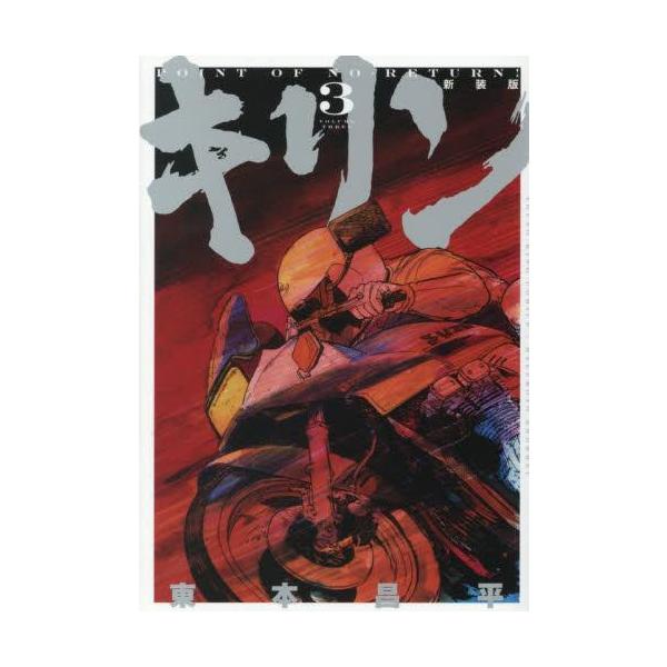 新品 / キリン 新装版 (1-3巻 全巻) 全巻セット : 漫画全巻ドットコム