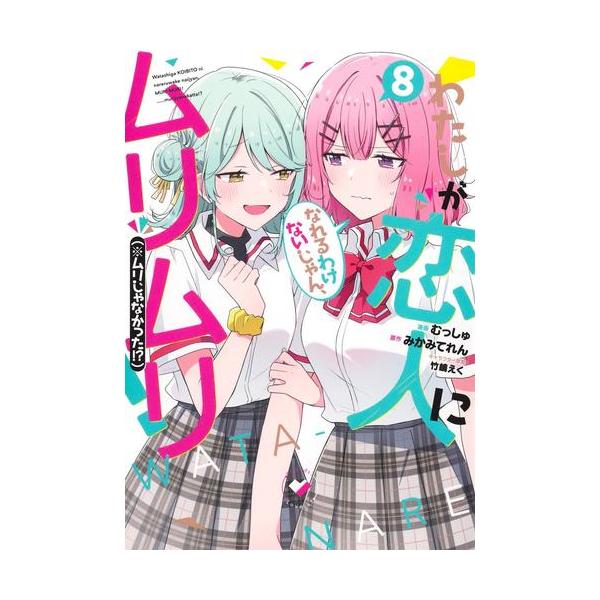 新品 / [わたなれ]わたしが恋人になれるわけないじゃん、ムリムリ