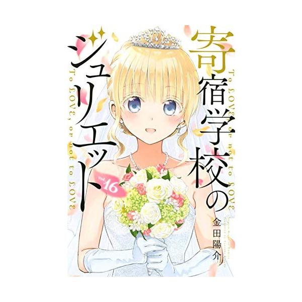 講談社（kodansha） 新品 / 寄宿学校のジュリエット (1-16巻 全巻
