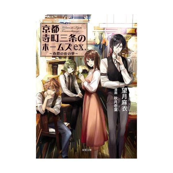 新品 / ライトノベル 京都寺町三条のホームズ (全24冊) 全巻セット