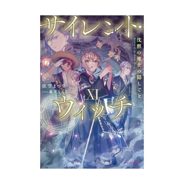 新品 / ライトノベル サイレント・ウィッチ 沈黙の魔女の隠しごと (全