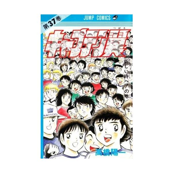 新品 / キャプテン翼 (1-37巻 全巻) 全巻セット : 漫画全巻ドットコム
